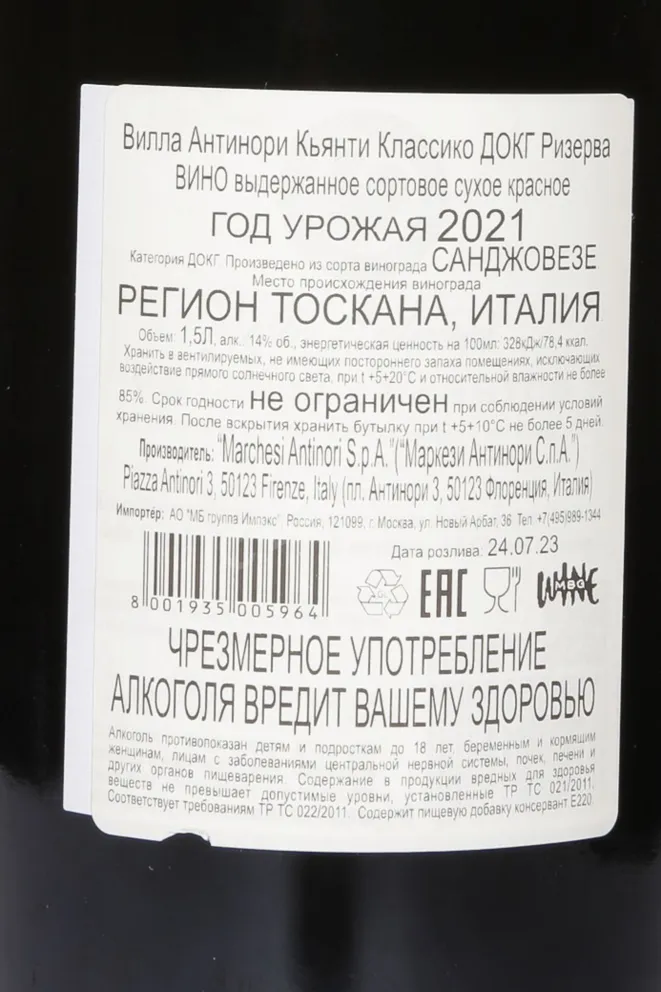 Контрэтикетка Villa Antinori Chianti Classico DOCG Riserva wood box 2021 1.5 л