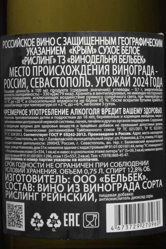 Контрэтикетка Belbek Riesling 2024 0.75 л