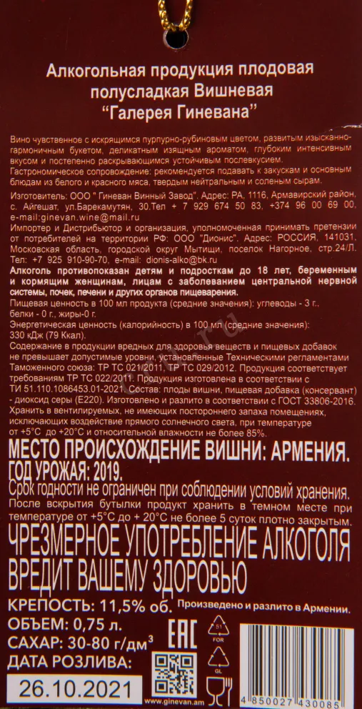 Этикетка вина Галерея от Гиневана Вишня Полусладкая 0.75