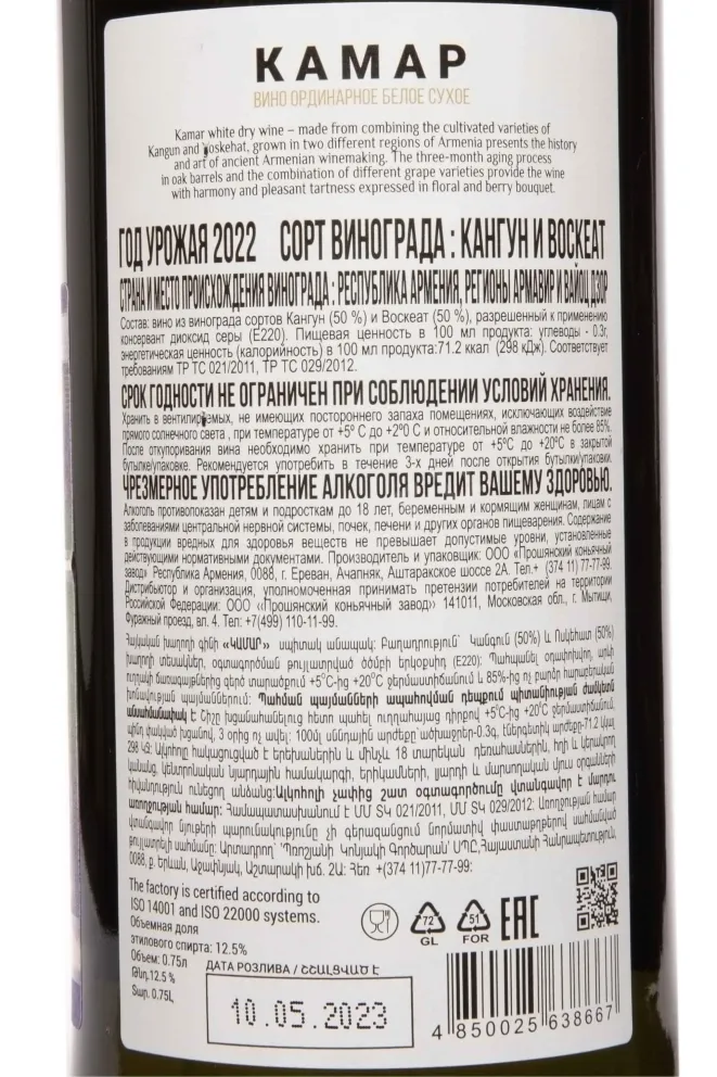 Контрэтикетка Kamar Voskehat Kangun 2022 0.75 л