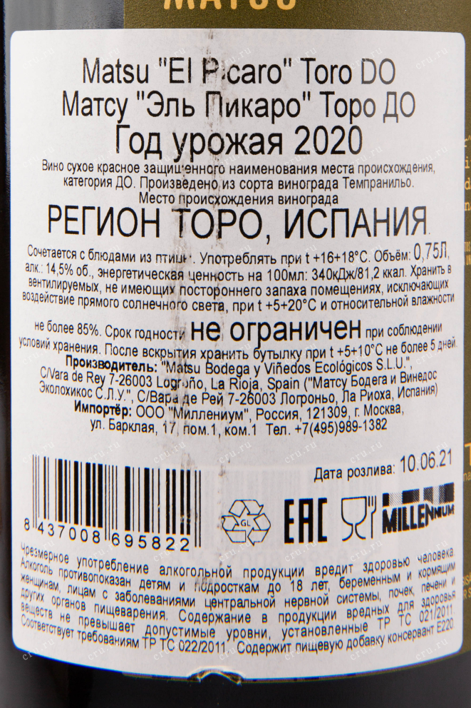 Вино Matsu El Picaro Toro 2022 0.75 л