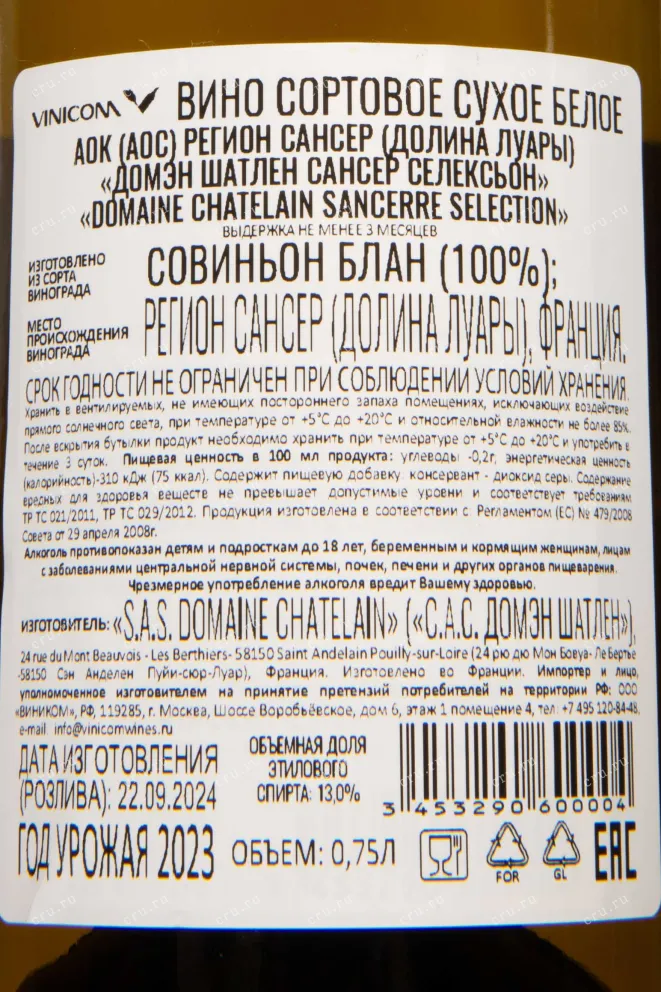 Контрэтикетка Domaine Chatelain Sancerre Selection 2023 0.75 л