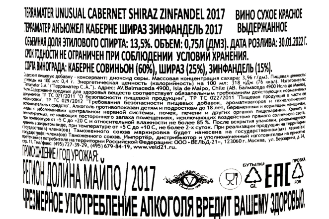 Контрэтикетка Terramater Unusual Cabernet Shiraz Zinfandel  2017 0.75 л