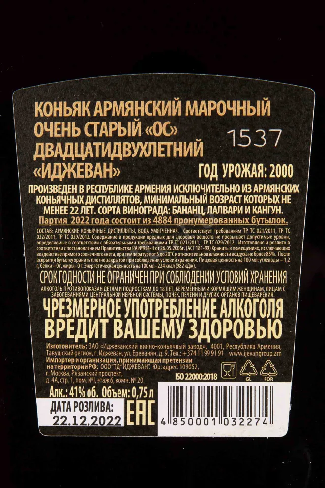 Контрэтикетка Ijevan 22 years in gift box 0.75 л