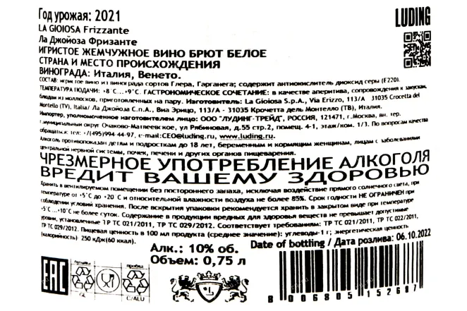 Контрэтикетка La Gioiosa Frizzante 0.75 л