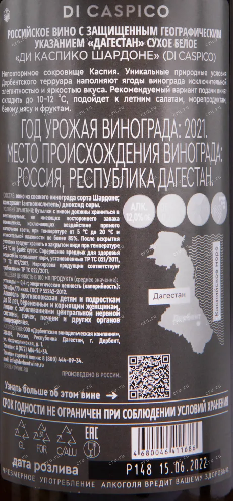 Контрэтикетка вина Ди Каспико Шардоне 2021 0.75