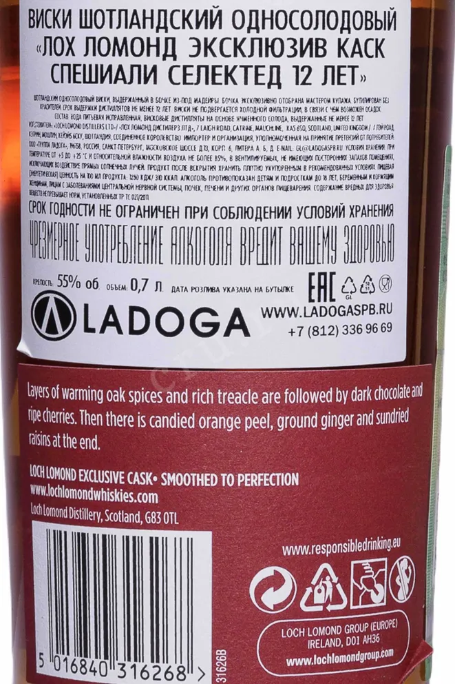 Контрэтикетка Loch Lomond Exclusive Kask Specially Selected 12 years in tube 0.7 л