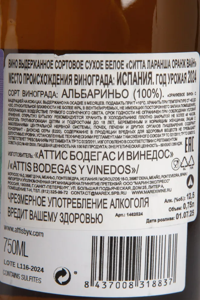 Контрэтикетка Attis Sitta Laranxa Orange Wine 2022 0.75 л