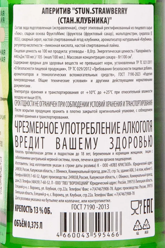 Контрэтикетка Stun Strawberry 0.375 л