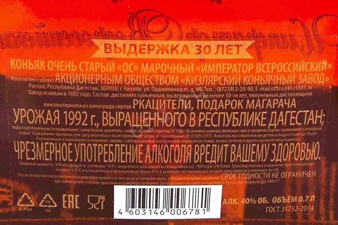 Контрэтикетка Imperator Vserossiyskiy 30 years 0.7 л
