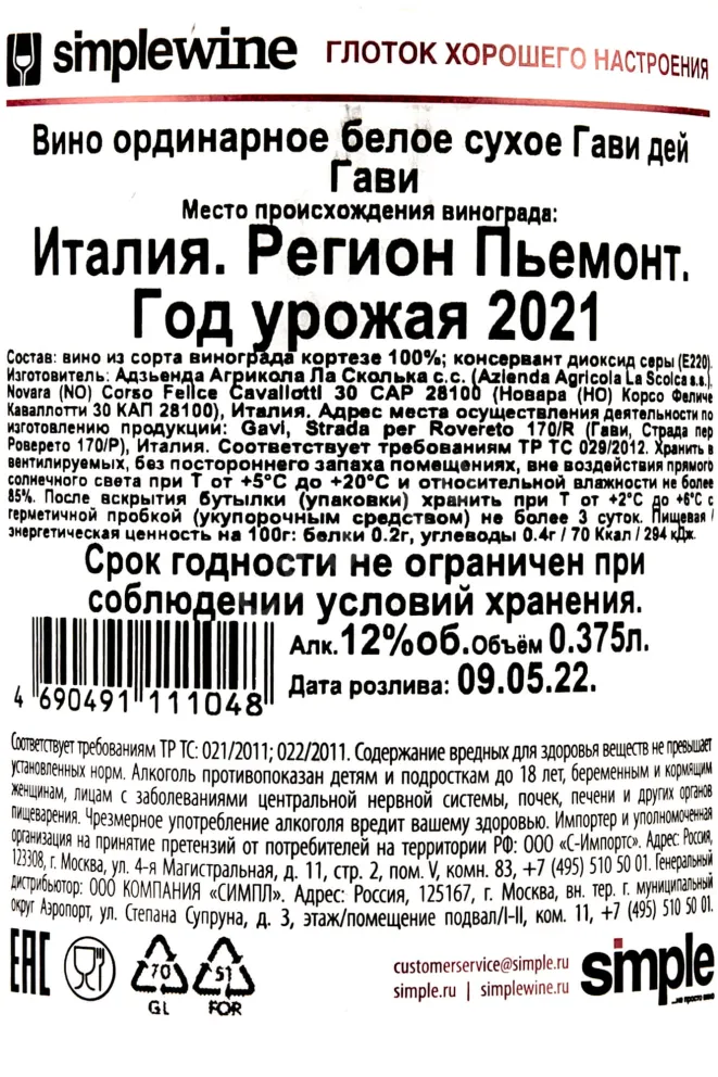 Контрэтикетка La Scolca Gavi del Gavi 0.375 л