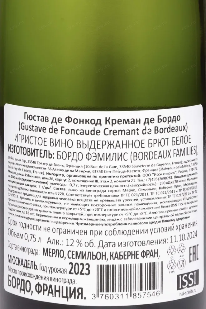 Контрэтикетка Gustave De Foncaude Cremant De Bordeaux 2023 0.75 л