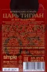 Коньяк Царь Тигран 30 лет выдержки в п/у  0.7 л