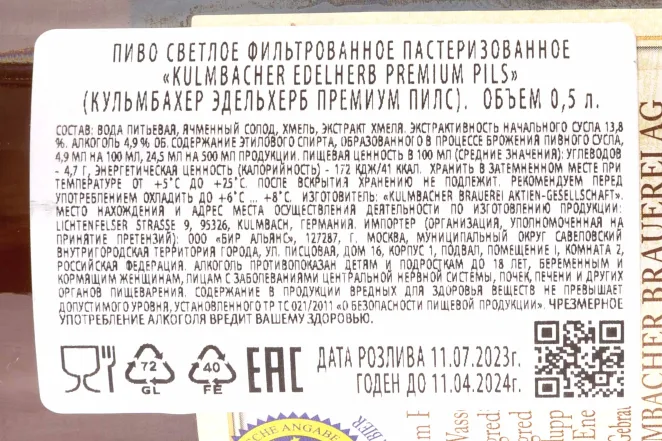Контрэтикетка Kulmbacher Edelherb Premium Pils 0.5 л