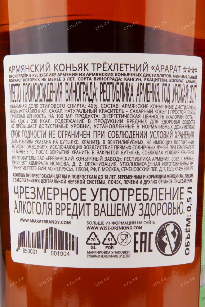 Коньяк Арарат 3 звезды   0.5 л