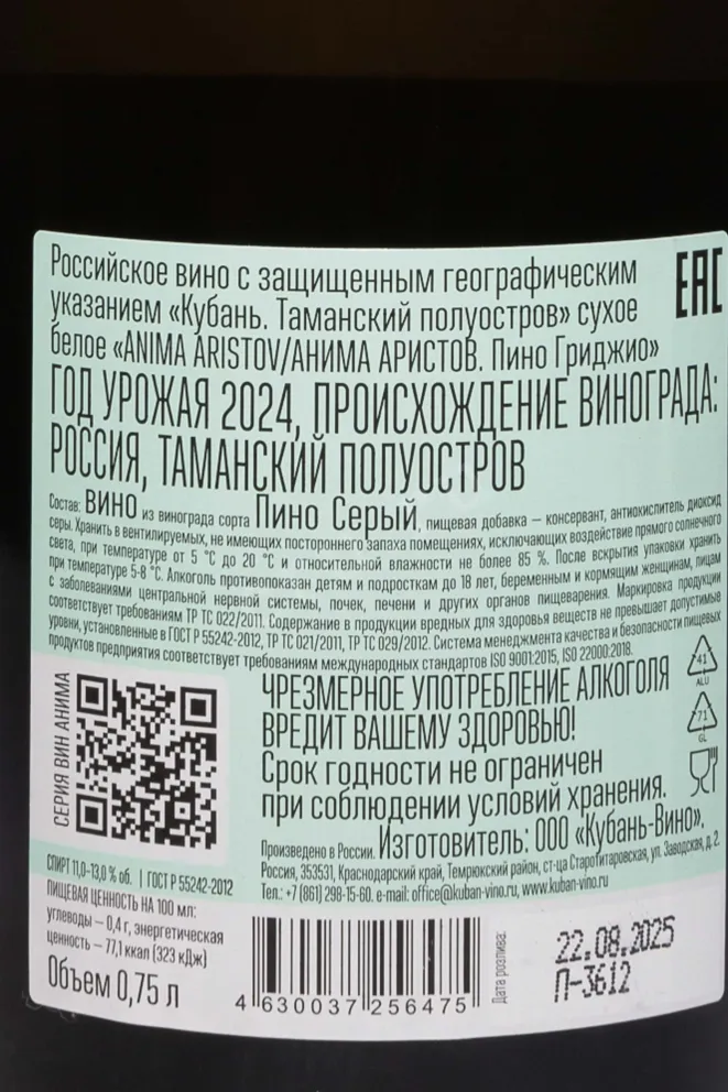 Контрэтикетка Aristov Anima Pinot Grigio 2024 0.75 л