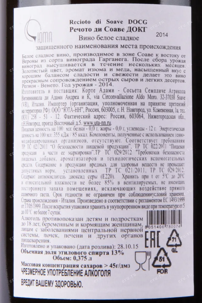 Контрэтикетка вина Речото ди Соаве ДОКГ 2014 0.375