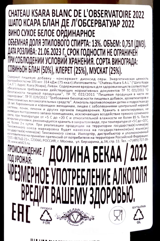 Контрэтикетка Chateau Ksara Blanc De L'Observatoire 2022 0.75 л