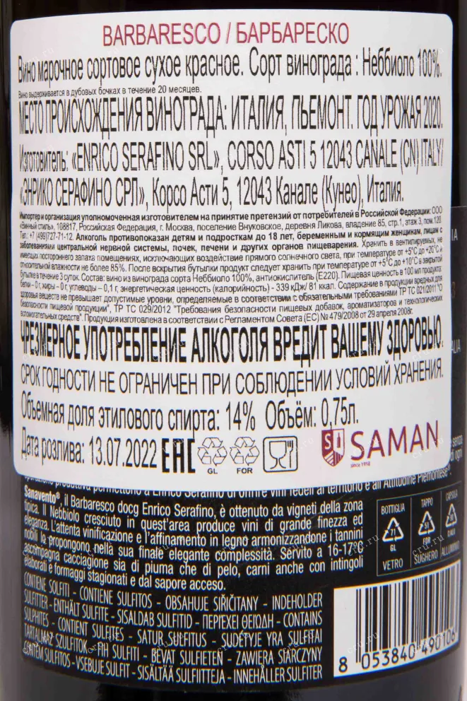 Контрэтикетка Enrico Serafino Barbaresco 2020 0.75 л