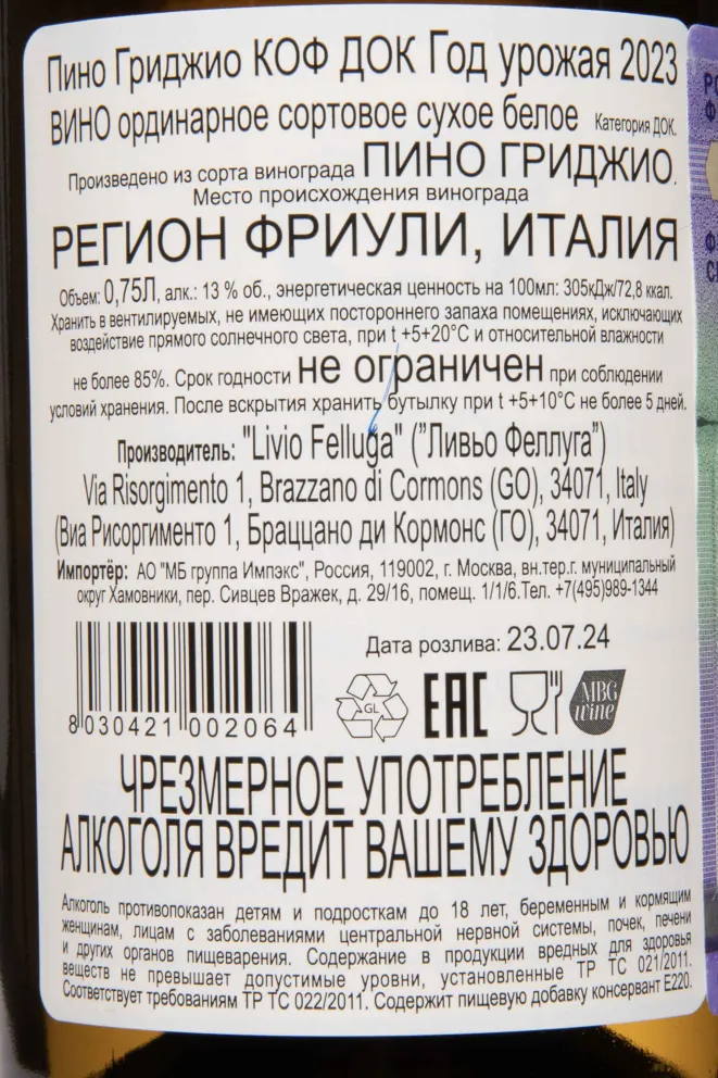 Контрэтикетка Livio Felluga Pinot Grigio COF DOC 2023 0.75 л