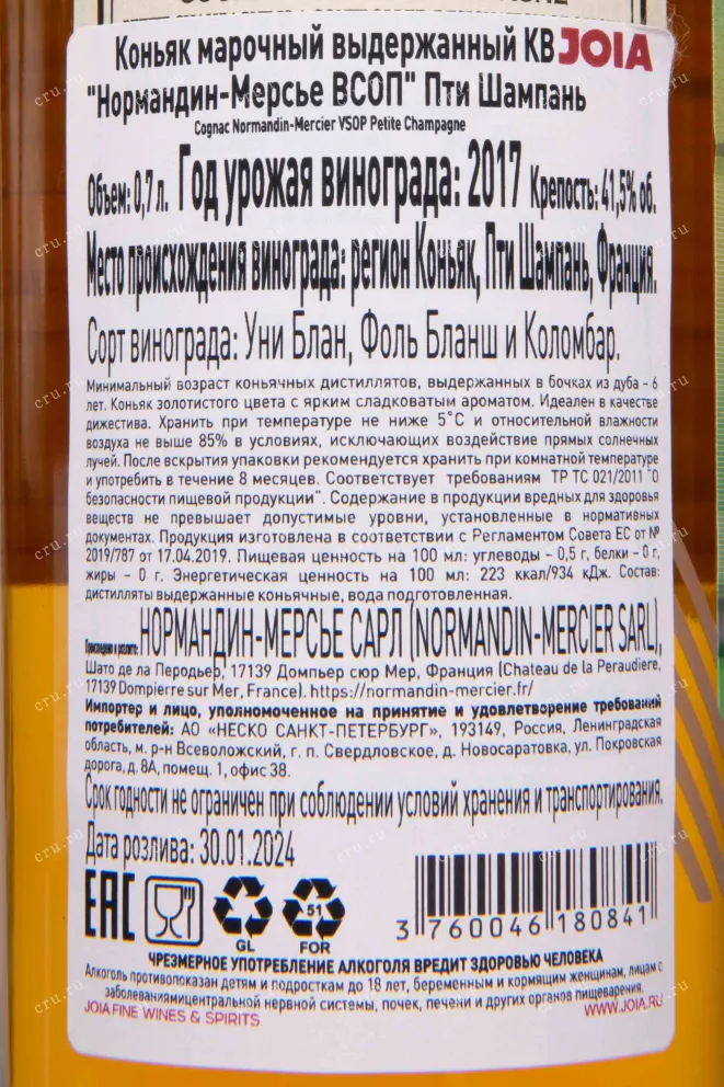 Контрэтикетка Normandin-Mercier Petite Champagne VSOP in gift box 2017 0.7 л