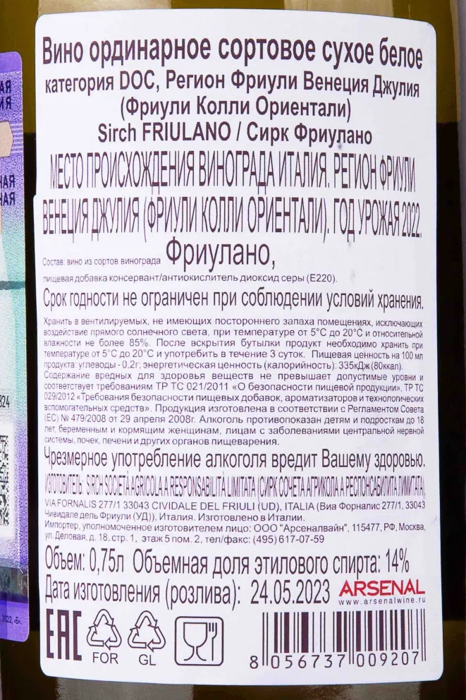 Контрэтикетка Sirch Friulano 2022 0.75 л