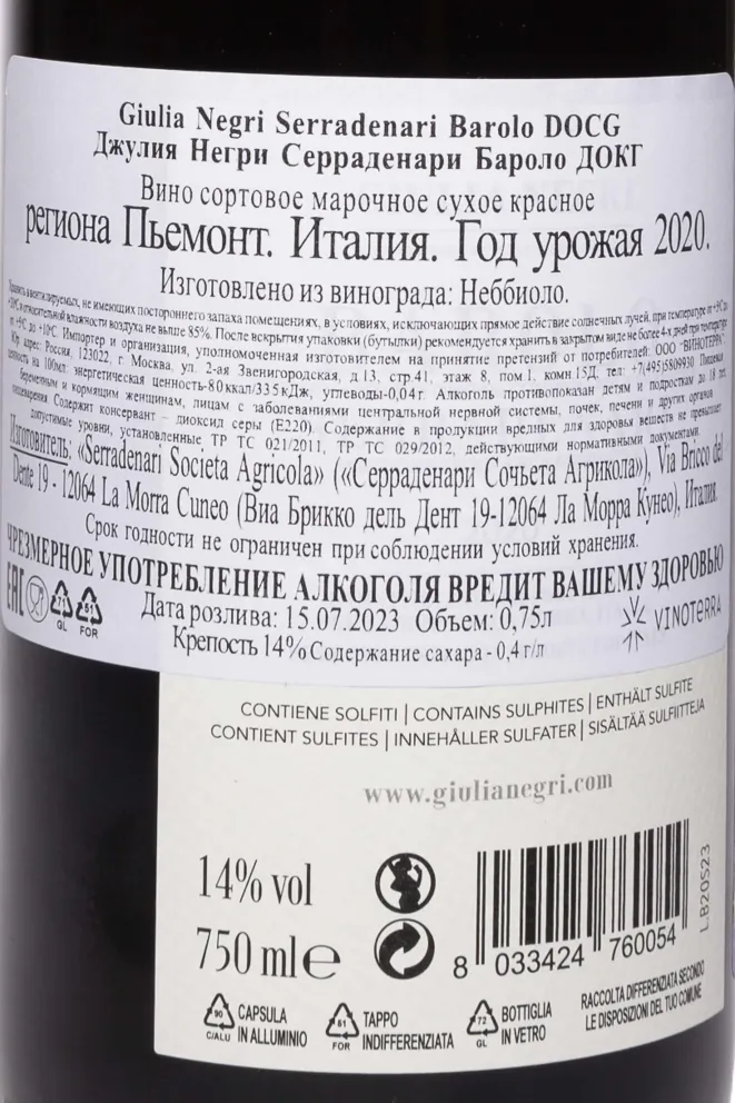 Контрэтикетка Giulia Negri Serradenari Barolo DOCG 2020 0.75 л