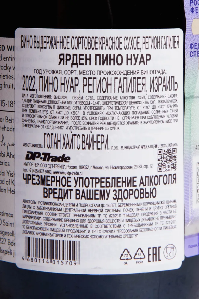 Контрэтикетка Yarden Pinot Noir 2022 0.75 л
