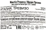 Контрэтикетка Maschio Prosecco DOC Treviso  2021 0.75 л