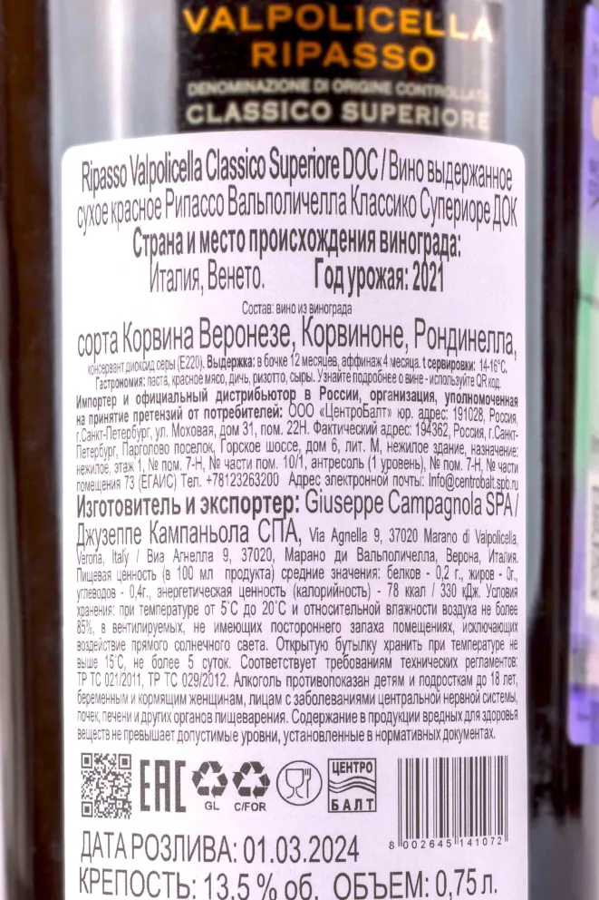 Контрэтикетка Campagnola Ripasso Valpolicella Classico Superiore 2021 0.75 л