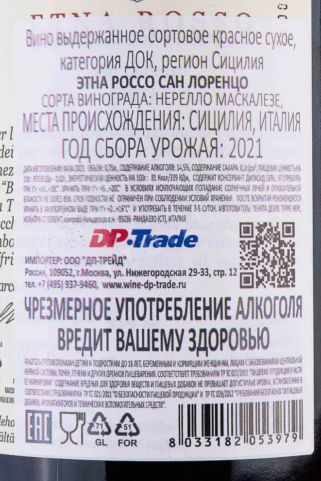 Контрэтикетка Tenuta delle Terre Nere San Lorenzo Etna Rosso 2021 0.75 л