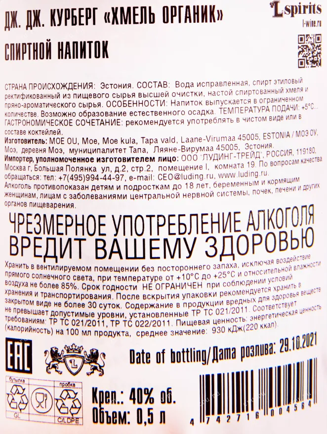 Контрэтикетка водки J.J. Kurberg Hops Organic 0.5