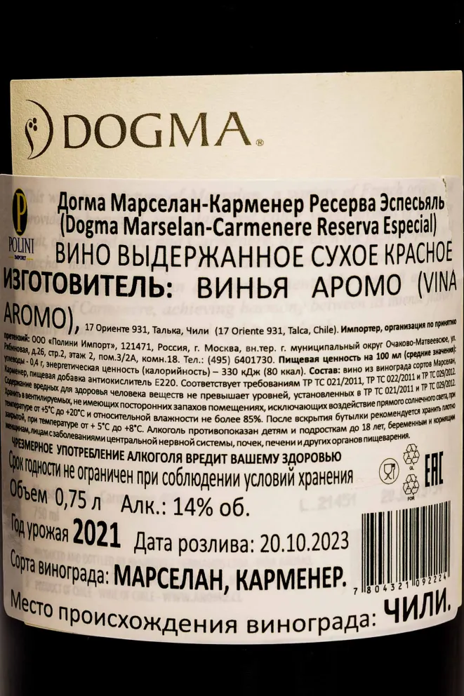 Контрэтикетка Dogma Marselan Carmenere 2021 0.75 л