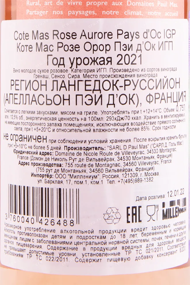 Контрэтикетка вина Cote Mas Rose Aurore Pays d'Oc 0.75 л