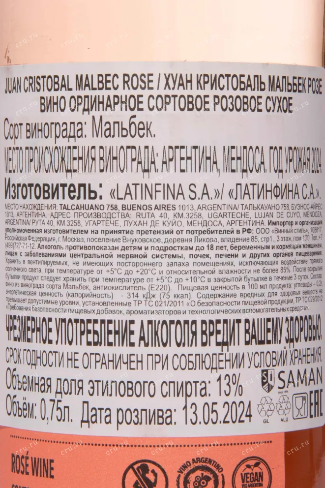 Контрэтикетка Juan Cristóbal Rose de Malbec 2024 0.75 л