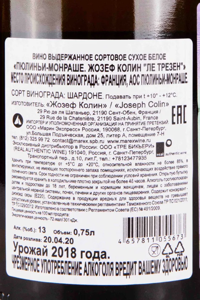 Контрэтикетка Domaine Joseph Colin Puligny-Montrachet Le Trezin 2018 0.75 л