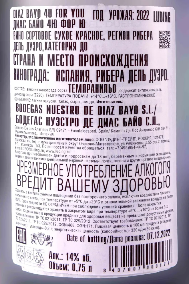 Контрэтикетка Bodega Diaz Bayo 4U Ribera del Duero 2022 0.75 л