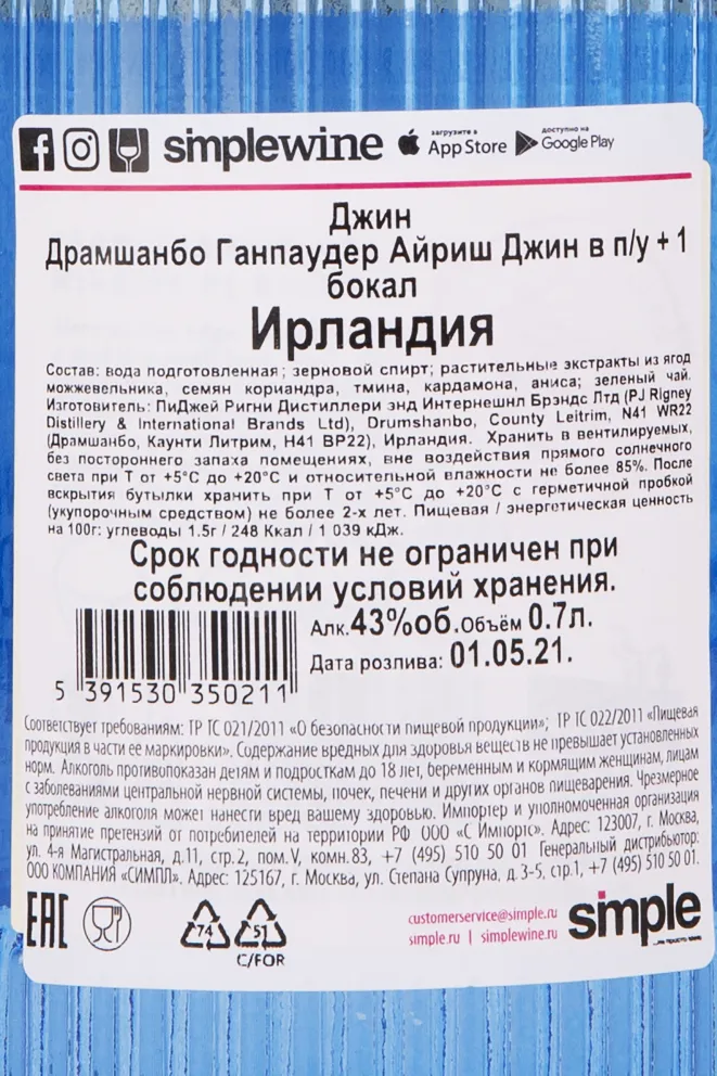 Контрэтикетка джина Драмшанбо Ганпаудер Айриш в подарочной коробке + стакан 0.5
