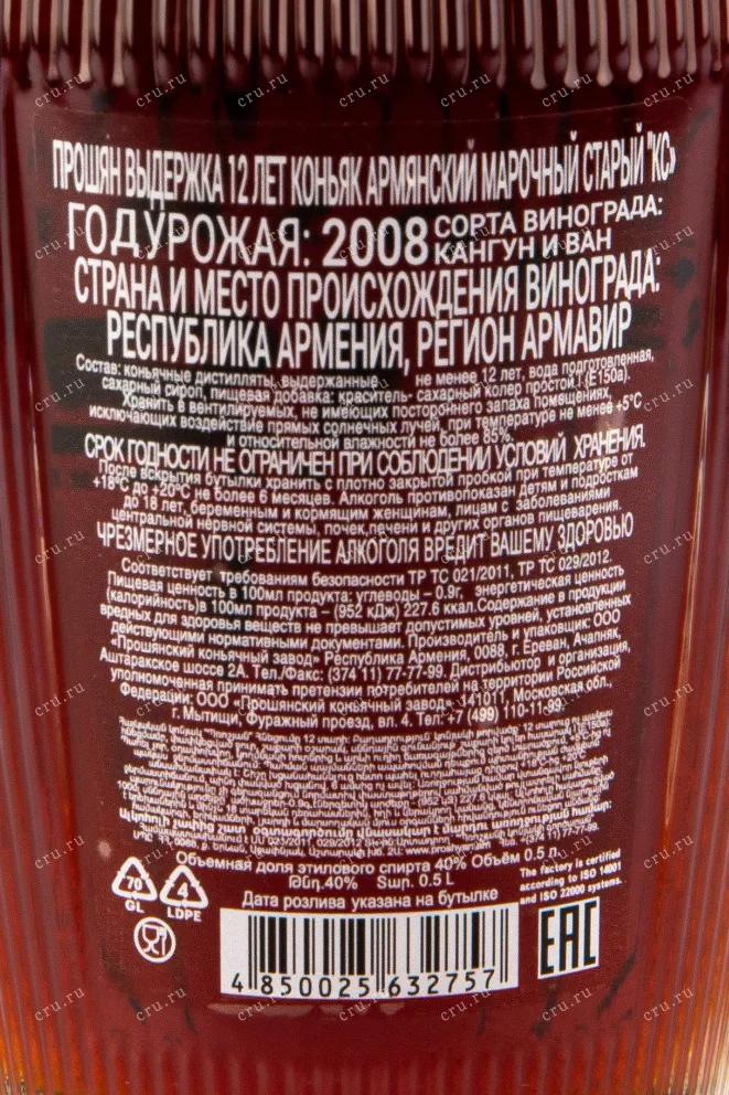 Контрэтикетка коньяка Прошян 12 лет 0,5