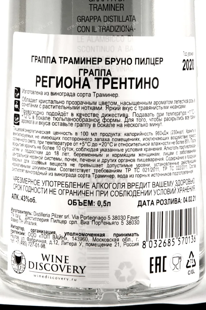 Контрэтикетка граппы Pilzer Traminer 0,5