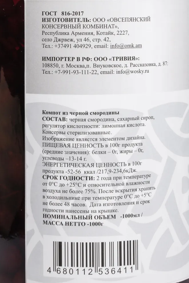 Контрэтикетка Wosky Black Currant 1 л