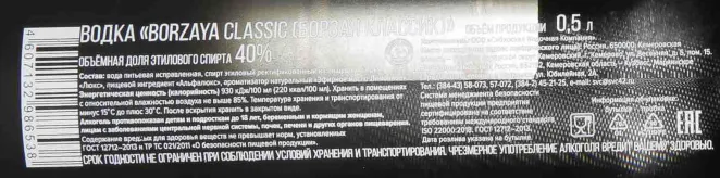 Контрэтикетка Borzaya Classic 0.5 л