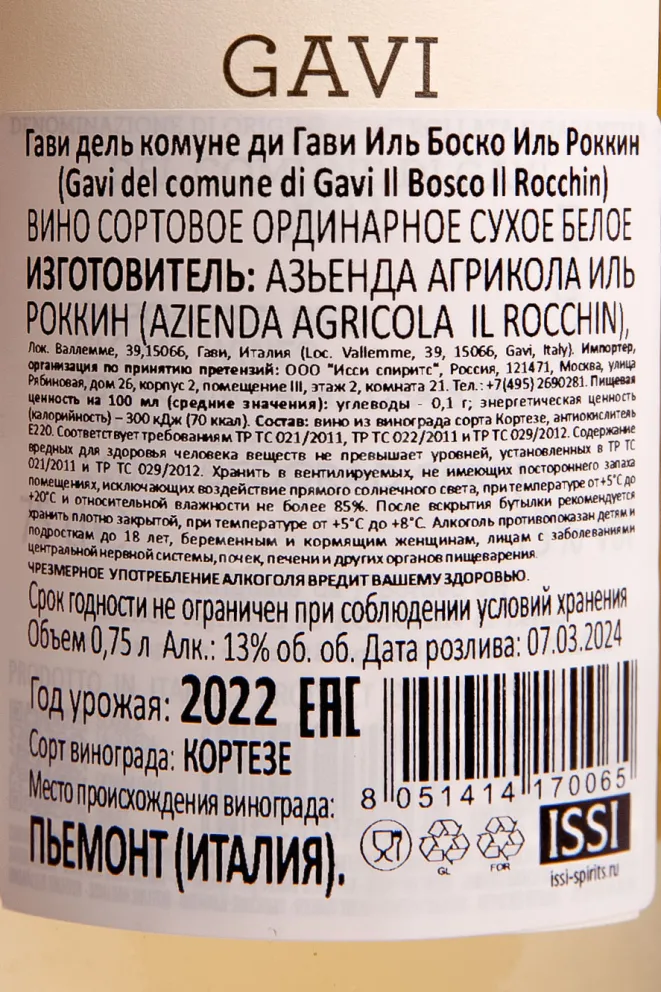 Контрэтикетка Il Rocchin Il Bosco Gavi del Comune di Gavi 2022 0.75 л
