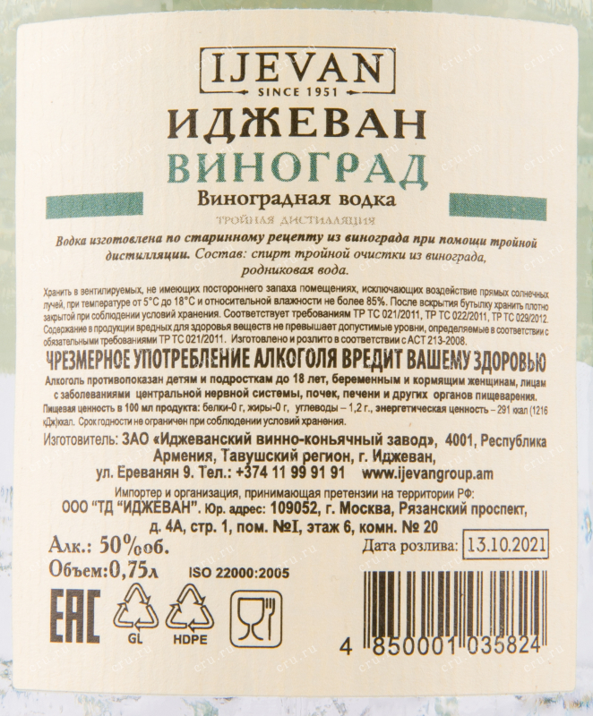 Водка Иджеван Виноград  0.75 л