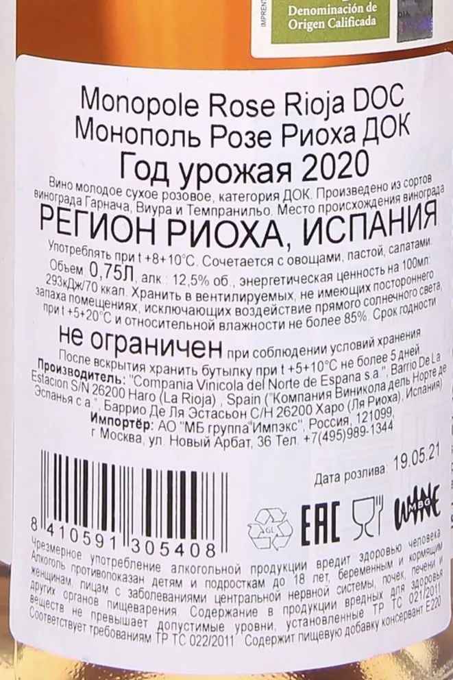 Контрэтикетка CVNE Monopole Rose Rioja DOC 2020 0.75 л