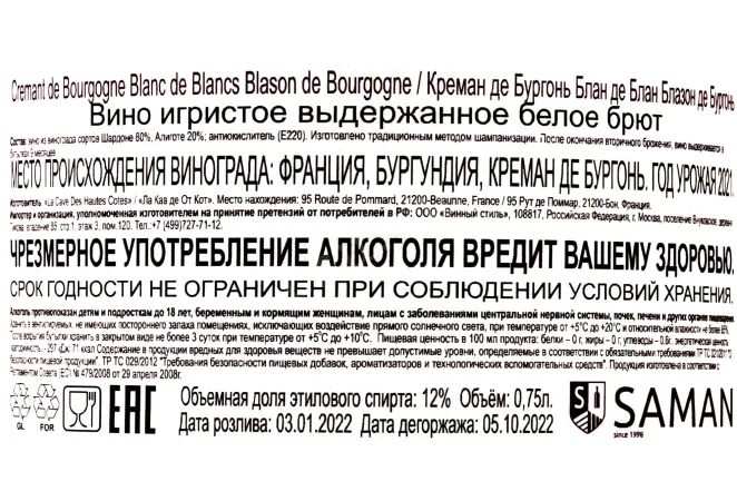 Контрэтикетка Cremant de Bourgogne Blanc de Blancs 0.75 л