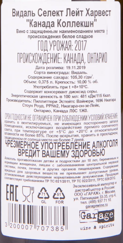 Контрэтикетка айсвайна Пиллииттери Канада Коллекшн Видаль Селект Лейт Харвест 0.375