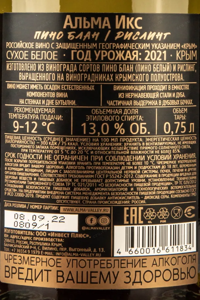 Контрэтикетка Alma X Pinot Blanc Riesling  2021 0.75 л