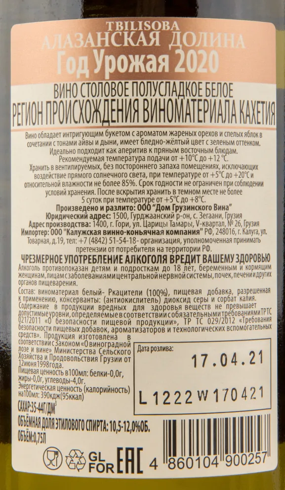 Вино Tbilisoba Alazani Valley White 2020 0.75 л