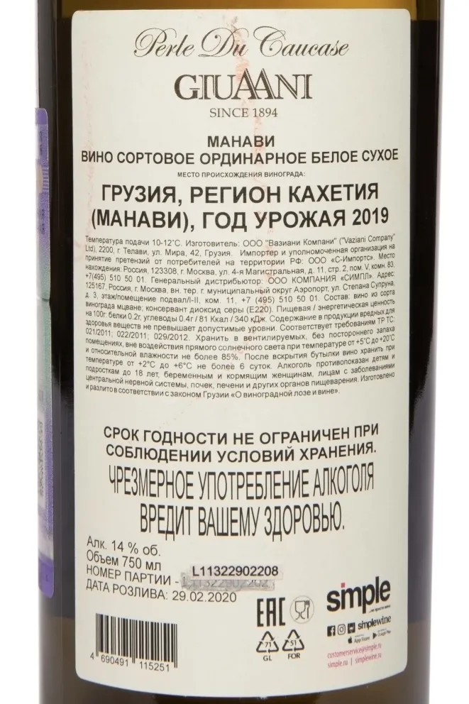 Контрэтикетка Giuaani Manavi 2020 0.75 л